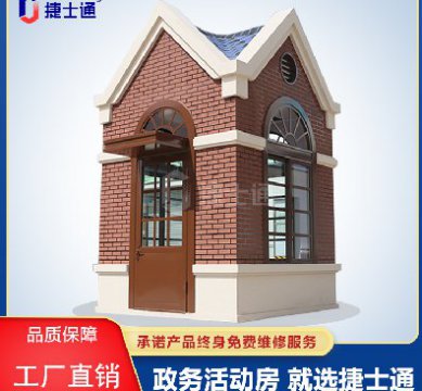 捷士通江蘇分公司：保安崗?fù)?，售貨亭，治安崗?fù)?，便民服?wù)亭等應(yīng)有盡有