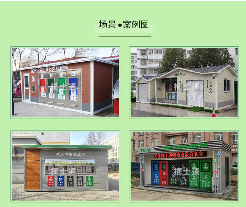 天津市、北京市、河北省垃圾分類收集廂房、圖片素材及規(guī)范標(biāo)準(zhǔn)以及積分兌換